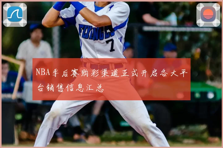NBA季后赛购彩渠道正式开启各大平台销售信息汇总