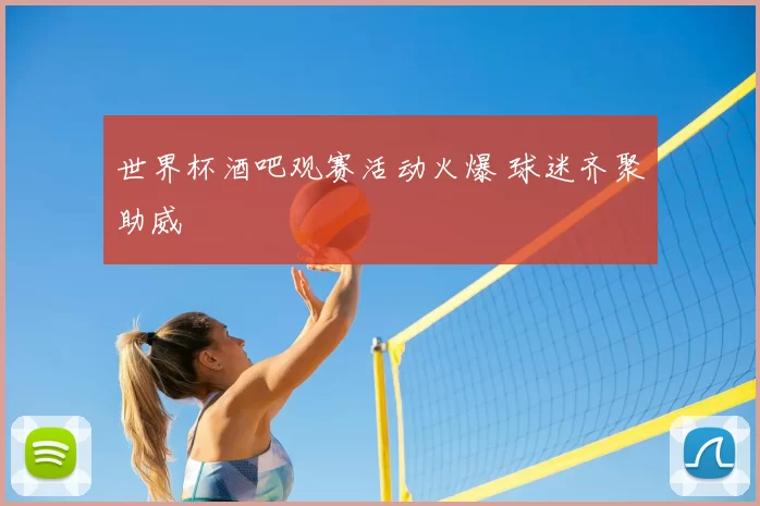 世界杯酒吧观赛活动火爆 球迷齐聚助威