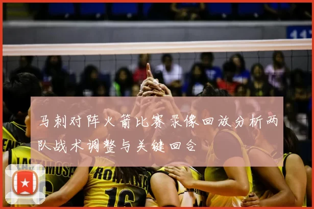 马刺对阵火箭比赛录像回放分析两队战术调整与关键回合