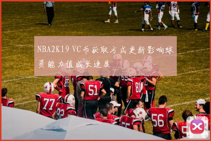 NBA2K19 VC币获取方式更新影响球员能力值成长速度