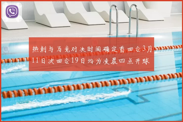 热刺与马竞对决时间确定首回合3月11日次回合19日均为凌晨四点开球