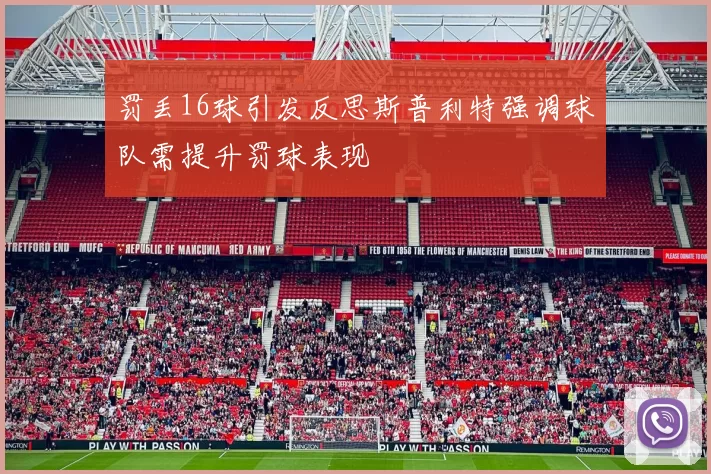 罚丢16球引发反思斯普利特强调球队需提升罚球表现