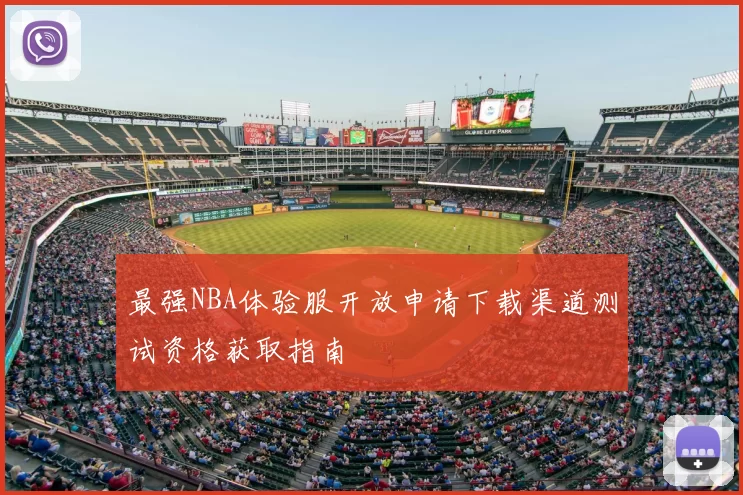 最强NBA体验服开放申请下载渠道测试资格获取指南