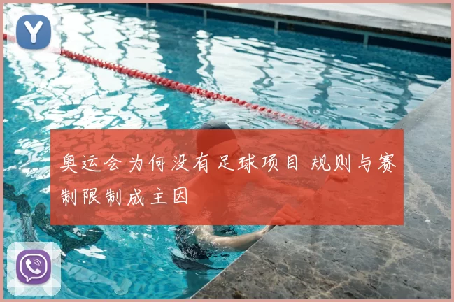 奥运会为何没有足球项目 规则与赛制限制成主因