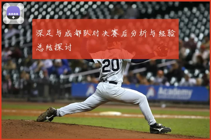 深足与成都队对决赛后分析与经验总结探讨