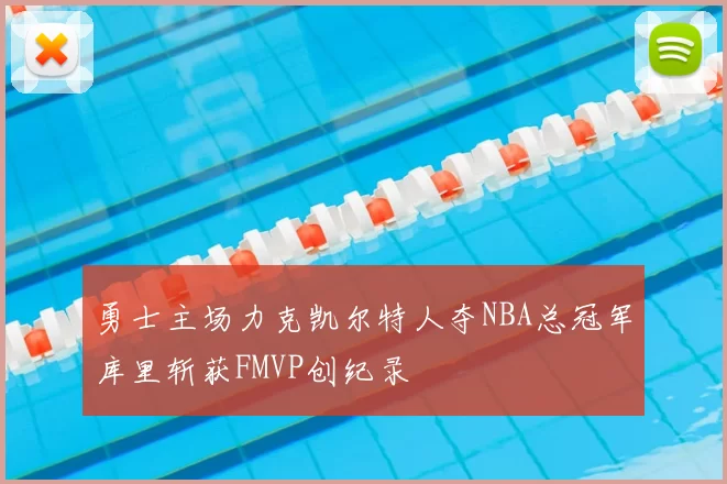 勇士主场力克凯尔特人夺NBA总冠军库里斩获FMVP创纪录