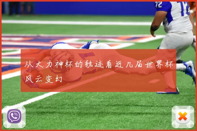 从大力神杯的轨迹看近几届世界杯风云变幻