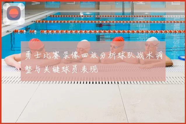 勇士比赛录像回放分析球队战术调整与关键球员表现