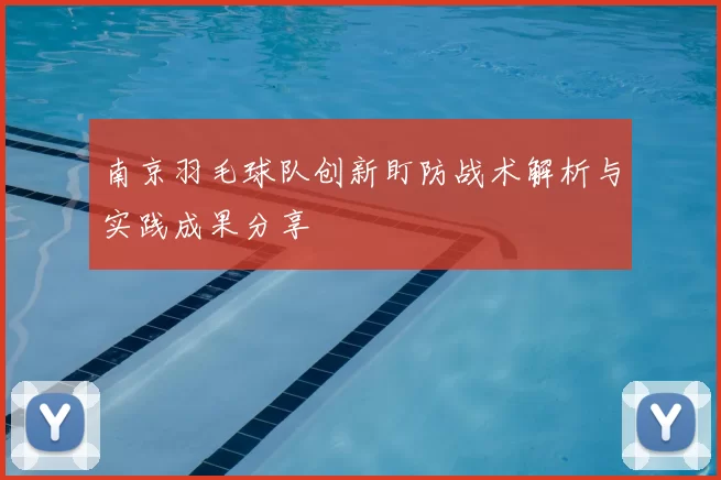 南京羽毛球队创新盯防战术解析与实践成果分享