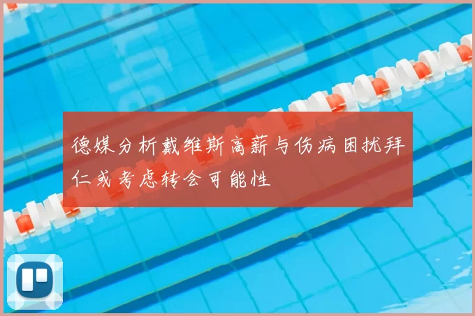 德媒分析戴维斯高薪与伤病困扰拜仁或考虑转会可能性