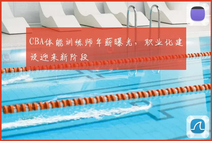 CBA体能训练师年薪曝光，职业化建设迎来新阶段