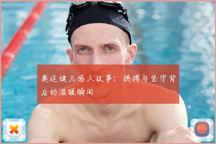 奥运健儿感人故事：拼搏与坚守背后的温暖瞬间