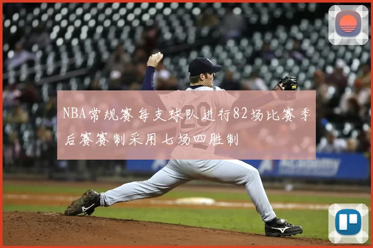 NBA常规赛每支球队进行82场比赛季后赛赛制采用七场四胜制