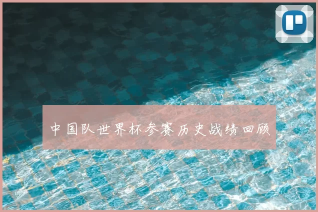 中国队世界杯参赛历史战绩回顾