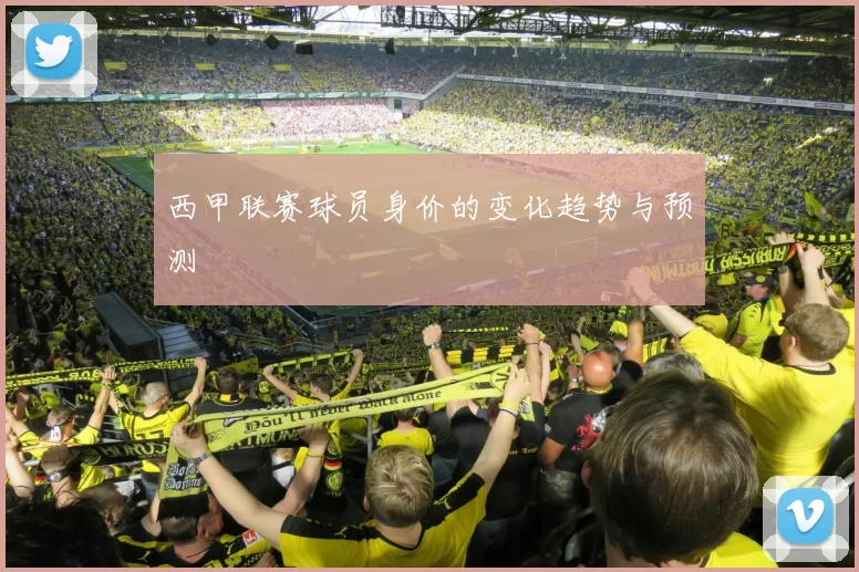 西甲联赛球员身价的变化趋势与预测