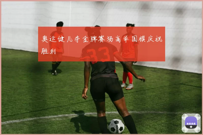 奥运健儿夺金牌赛场高举国旗庆祝胜利