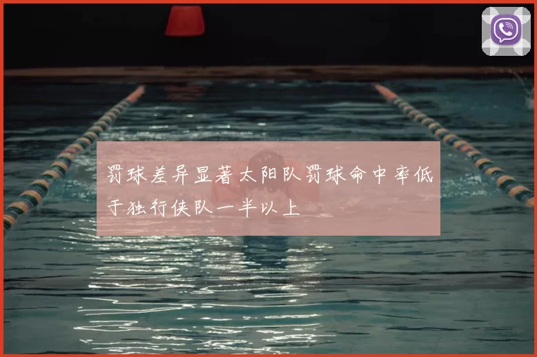 罚球差异显著太阳队罚球命中率低于独行侠队一半以上