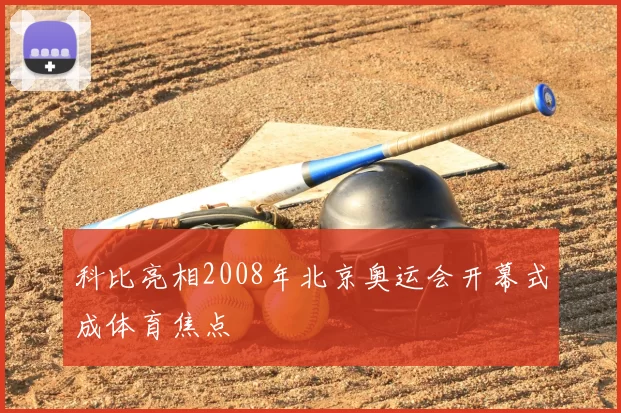 科比亮相2008年北京奥运会开幕式成体育焦点