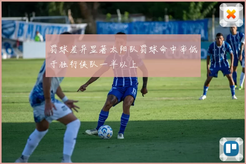 罚球差异显著太阳队罚球命中率低于独行侠队一半以上