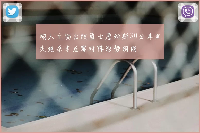湖人主场击败勇士詹姆斯30分库里失绝杀季后赛对阵形势明朗