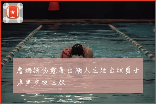 詹姆斯伤愈复出湖人主场击败勇士库里空砍三双