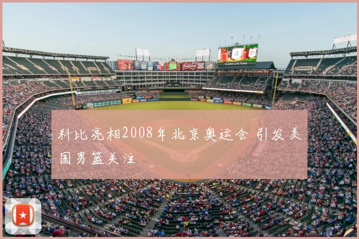 科比亮相2008年北京奥运会 引发美国男篮关注