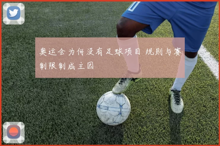奥运会为何没有足球项目 规则与赛制限制成主因