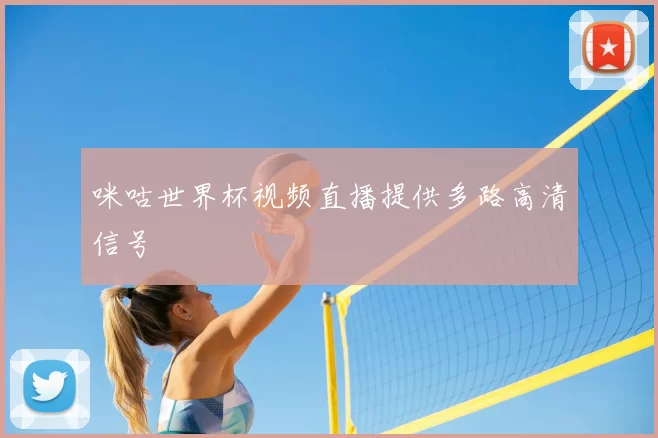 咪咕世界杯视频直播提供多路高清信号