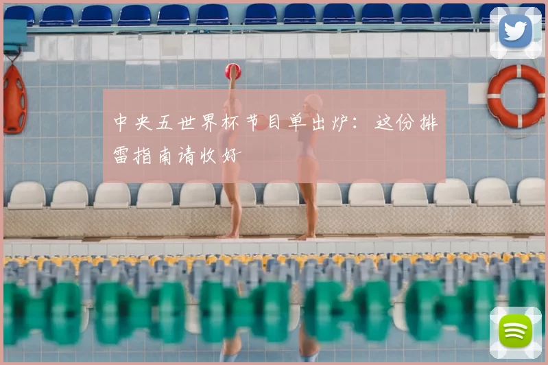 中央五世界杯节目单出炉：这份排雷指南请收好