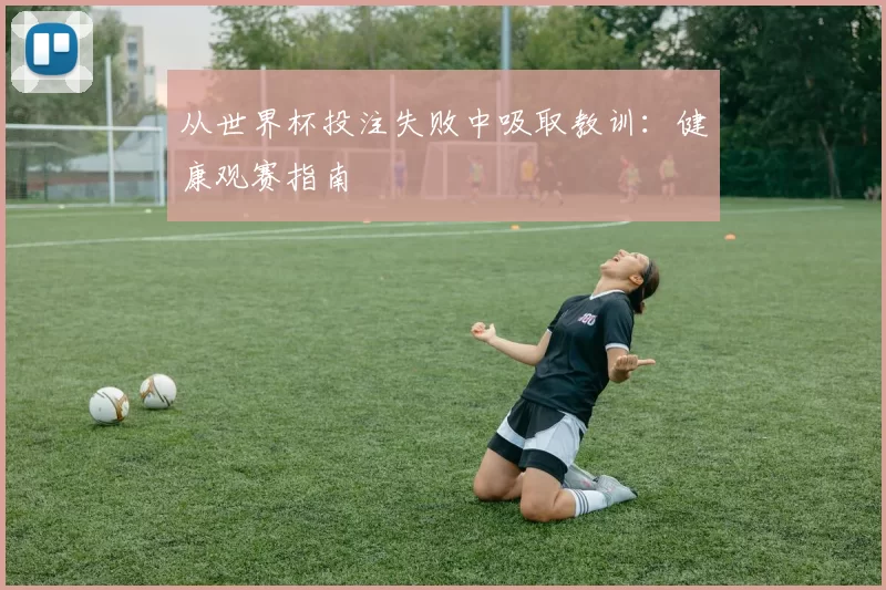 从世界杯投注失败中吸取教训:健康观赛指南