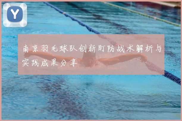 南京羽毛球队创新盯防战术解析与实践成果分享