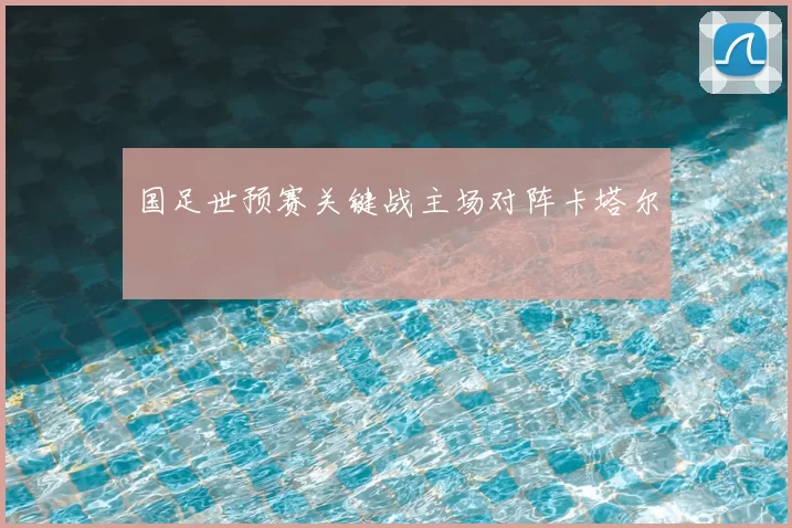 国足世预赛关键战主场对阵卡塔尔