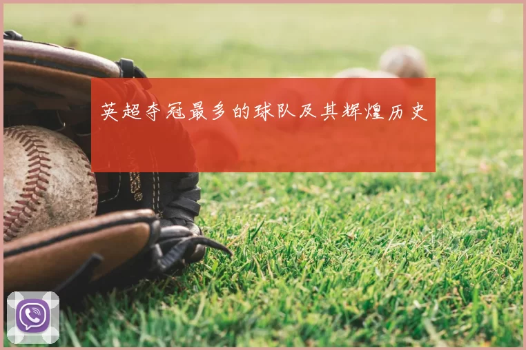 英超夺冠最多的球队及其辉煌历史