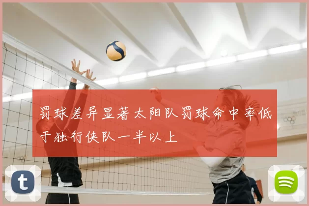 罚球差异显著太阳队罚球命中率低于独行侠队一半以上