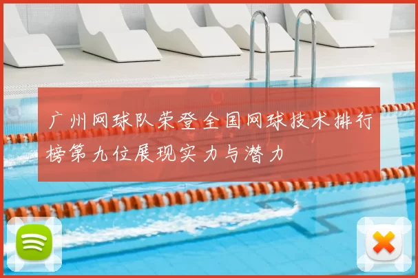 广州网球队荣登全国网球技术排行榜第九位展现实力与潜力