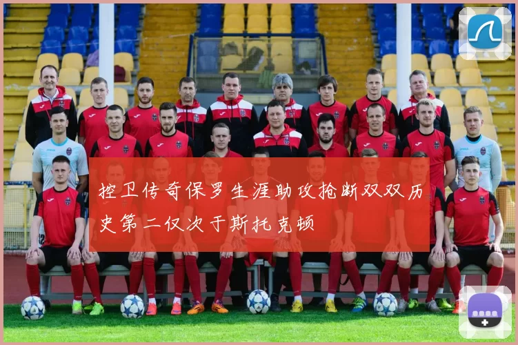 控卫传奇保罗生涯助攻抢断双双历史第二仅次于斯托克顿