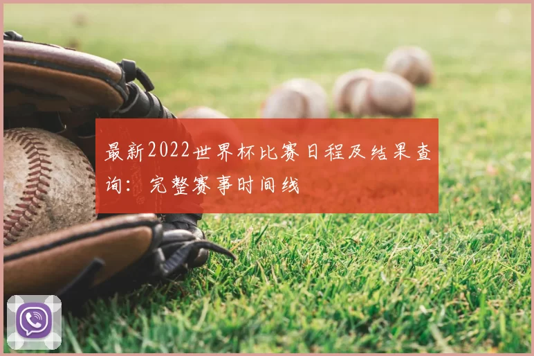 最新2022世界杯比赛日程及结果查询：完整赛事时间线