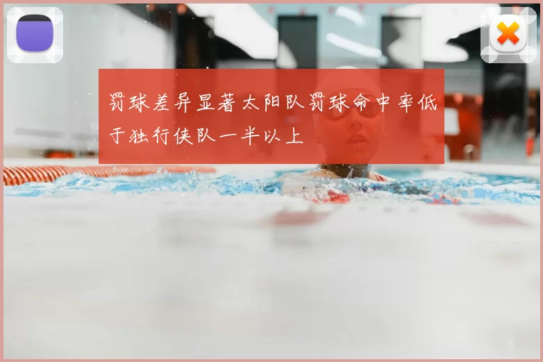 罚球差异显著太阳队罚球命中率低于独行侠队一半以上