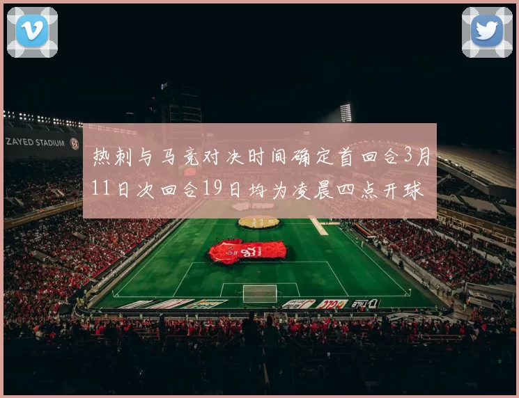 热刺与马竞对决时间确定首回合3月11日次回合19日均为凌晨四点开球