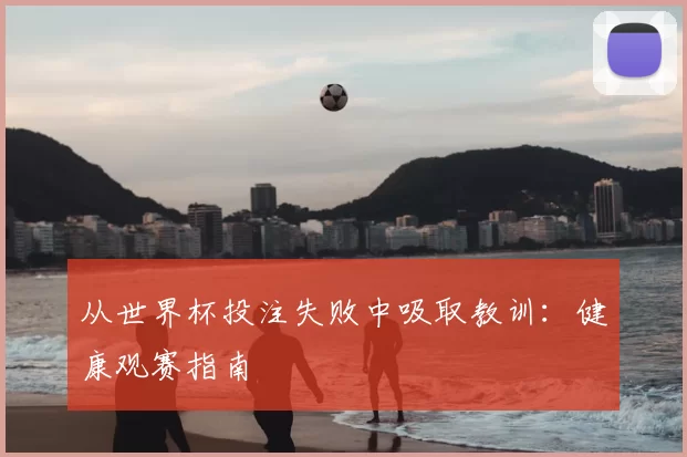 从世界杯投注失败中吸取教训:健康观赛指南