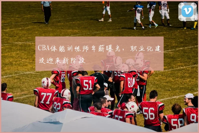 CBA体能训练师年薪曝光,职业化建设迎来新阶段