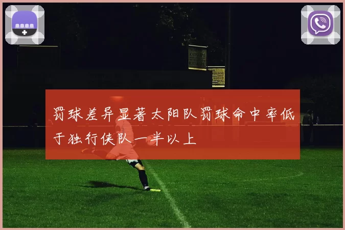 罚球差异显著太阳队罚球命中率低于独行侠队一半以上