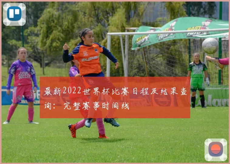 最新2022世界杯比赛日程及结果查询：完整赛事时间线