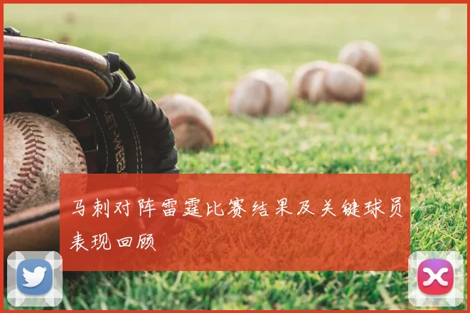 马刺对阵雷霆比赛结果及关键球员表现回顾