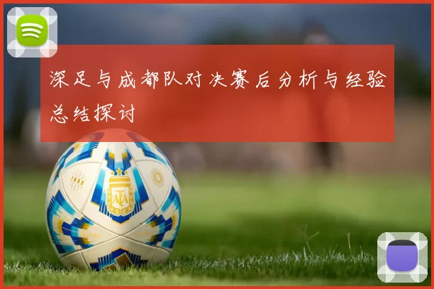 深足与成都队对决赛后分析与经验总结探讨